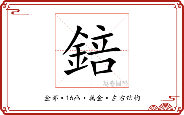 錇 錇