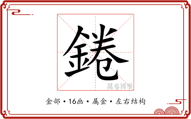 錈 錈
