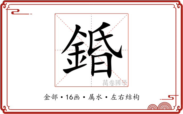 錉 錉