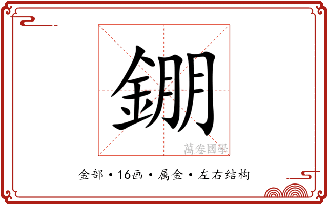 錋 錋