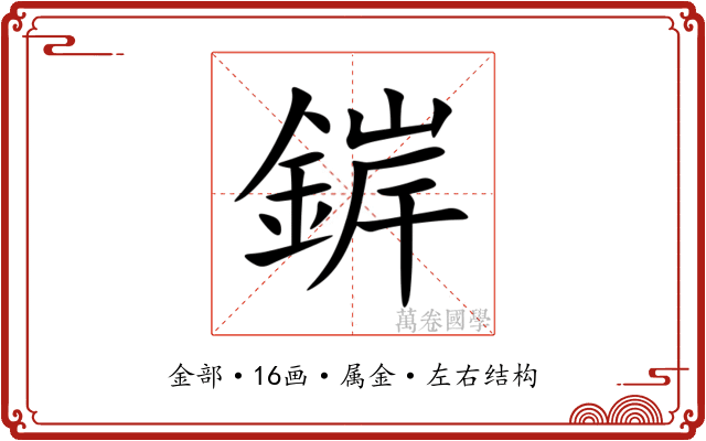 錌 錌