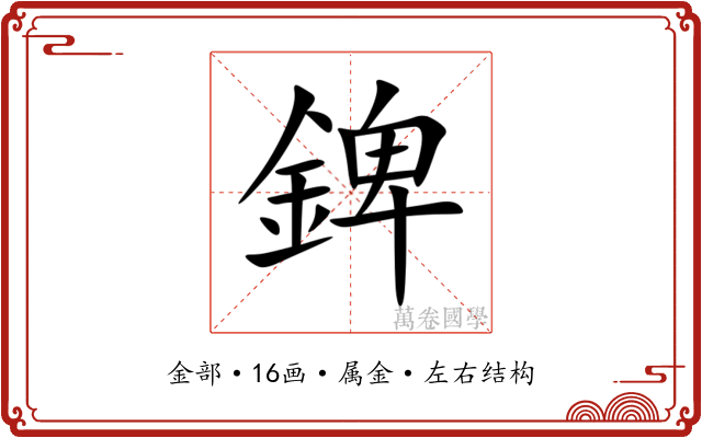 錍 錍