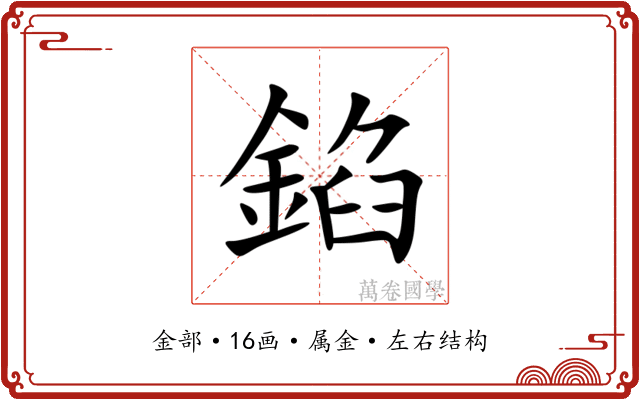 錎 錎