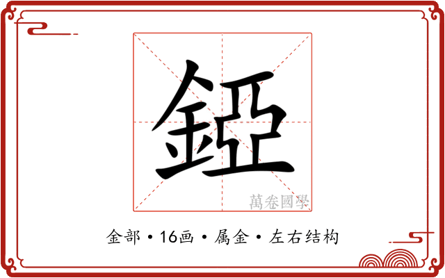 錏 錏
