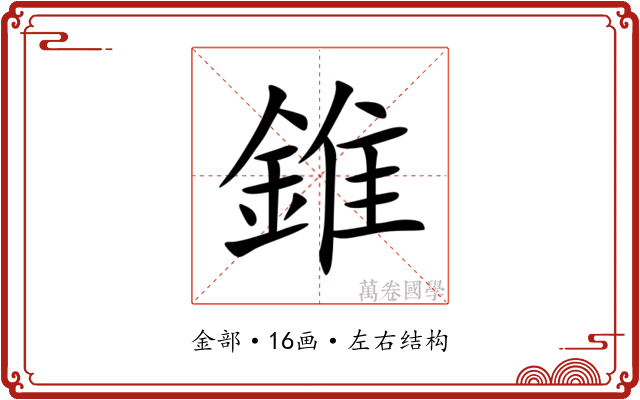 錐 錐