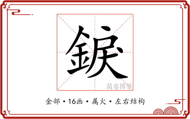 錑 錑
