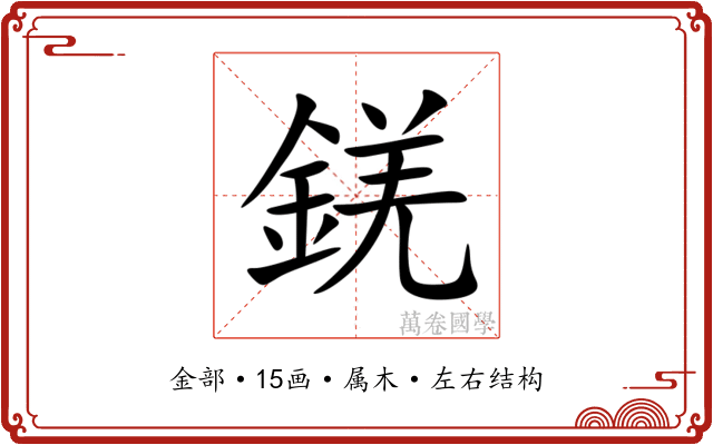 錓 錓