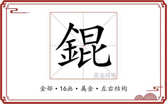 錕 錕