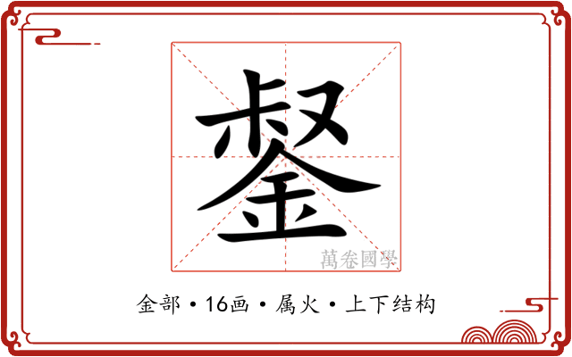 錖 錖