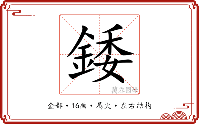 錗 錗