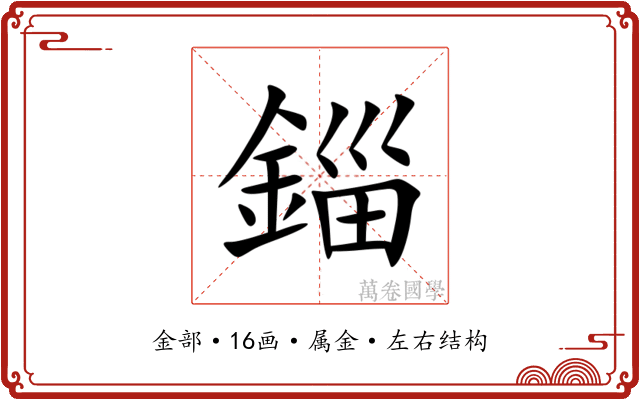 錙 錙