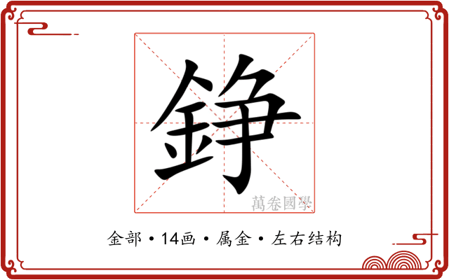 錚 錚