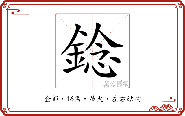 錜