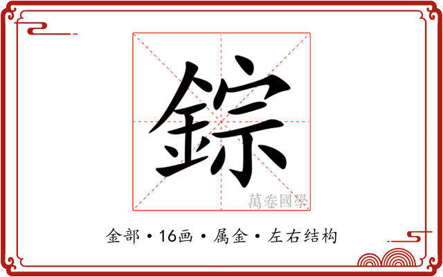 錝 錝