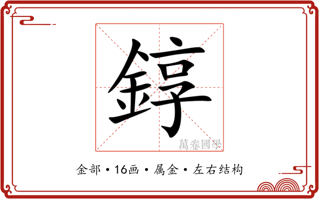 錞 錞