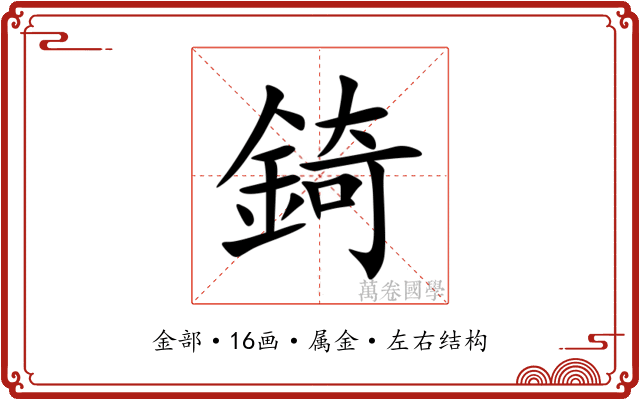錡 錡