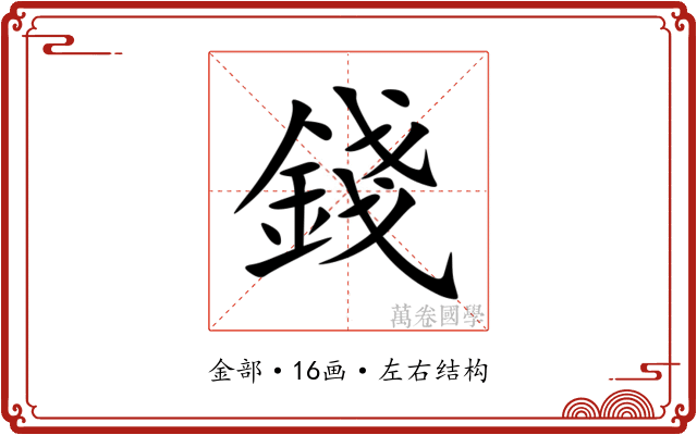 錢 錢