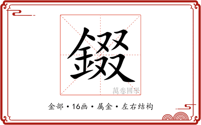 錣 錣