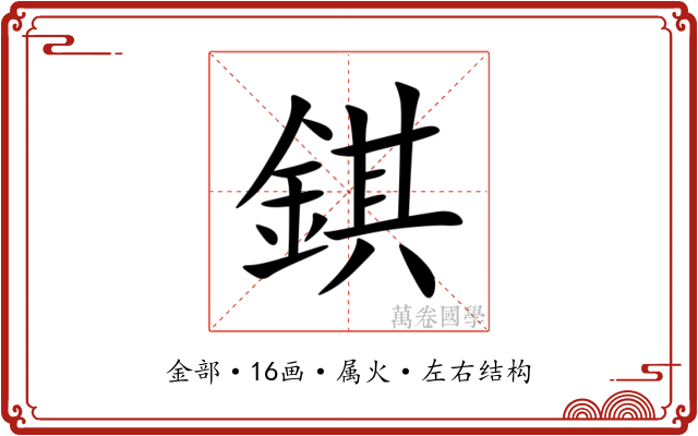錤 錤