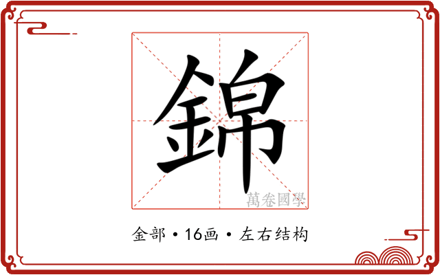 錦 錦