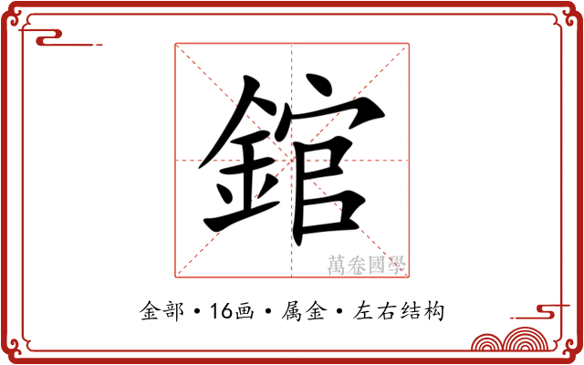 錧 錧