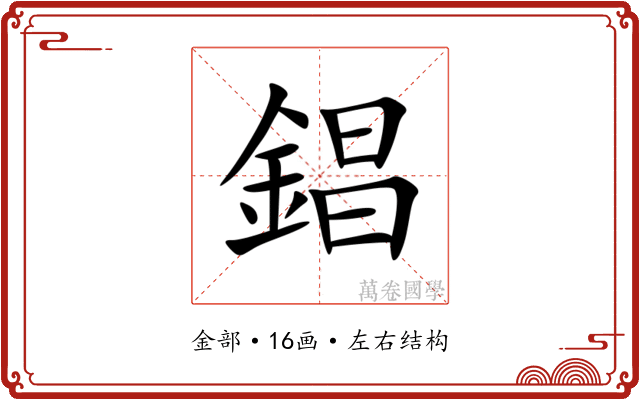 錩 錩