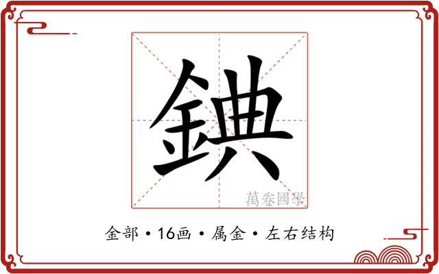 錪 錪