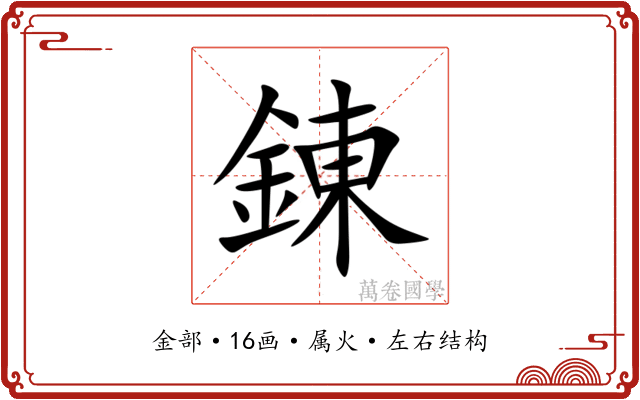 錬 錬