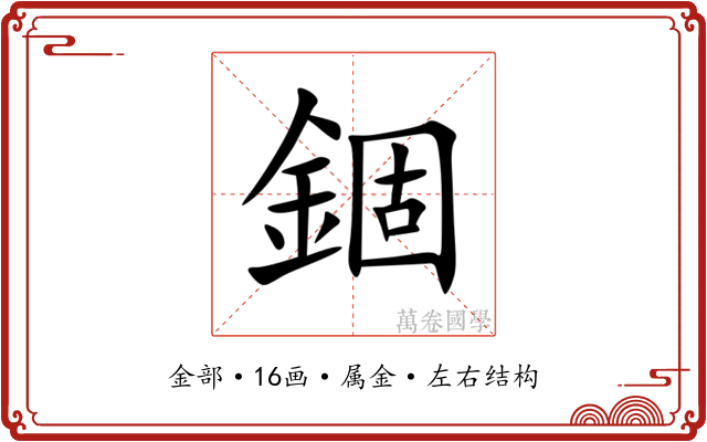錮 錮