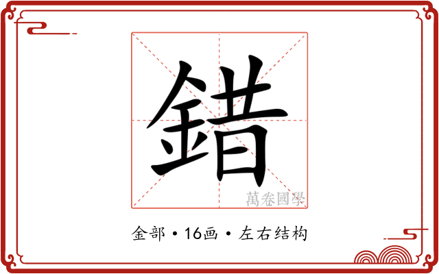 錯 錯