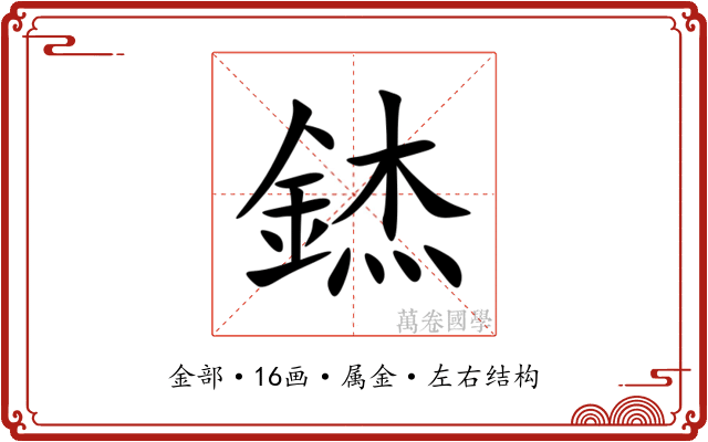 錰 錰