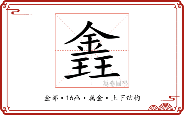 錱 錱
