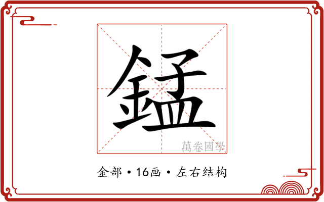 錳 錳