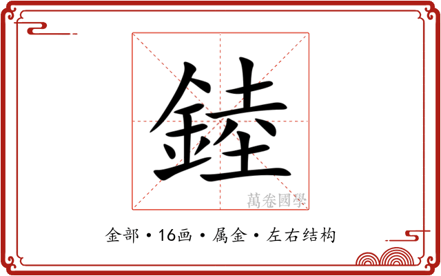 錴 錴