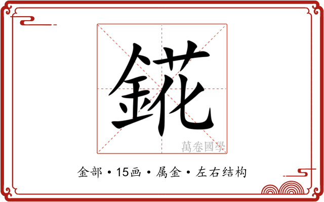 錵 錵