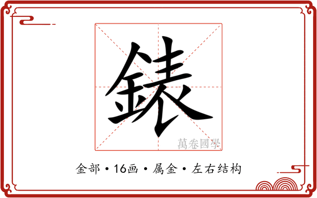 錶 錶