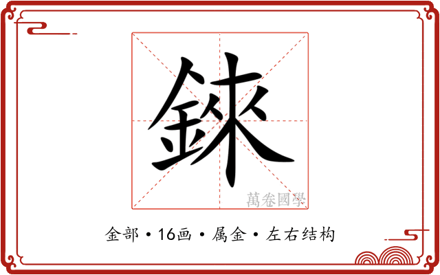 錸 錸