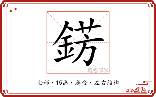 錺 錺