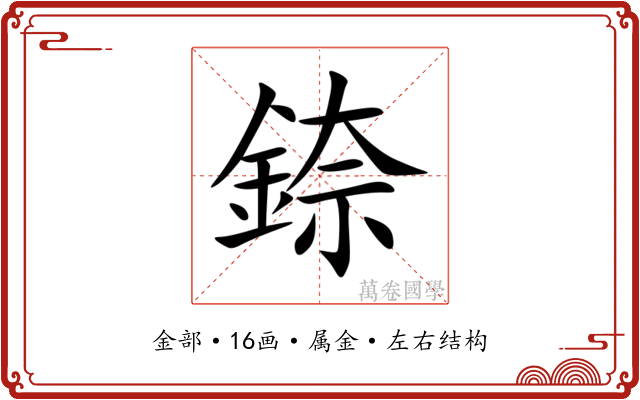 錼 錼