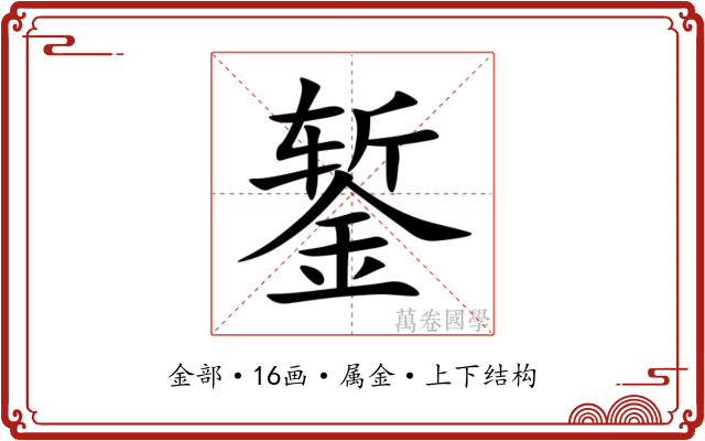 錾