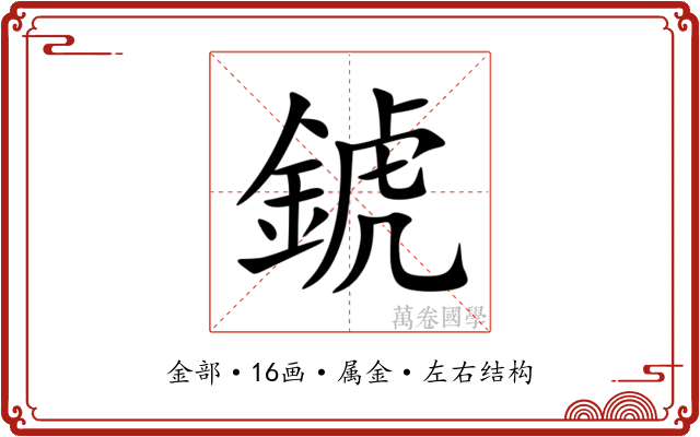 錿 錿