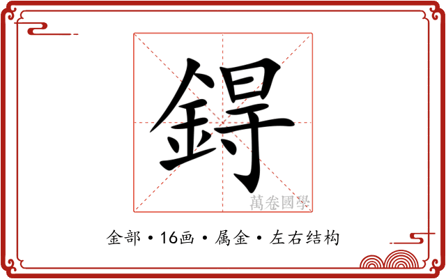鍀