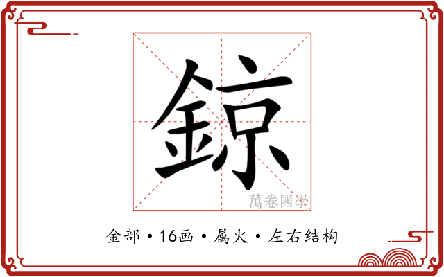 鍄 鍄