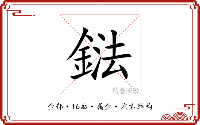 鍅 鍅