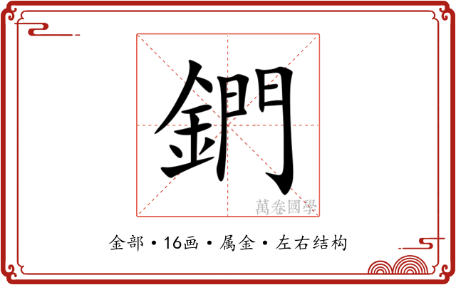 鍆 鍆