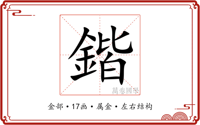 鍇 鍇