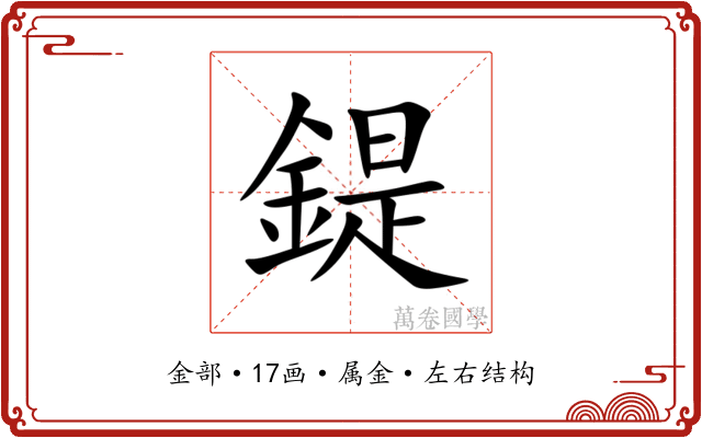 鍉 鍉