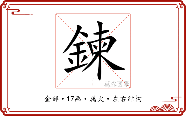 鍊 鍊