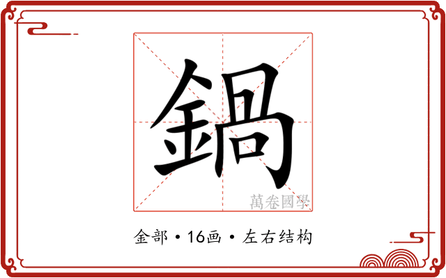 鍋 鍋