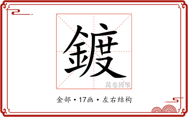 鍍 鍍